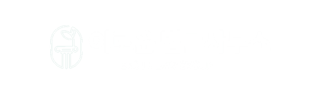 평택 이로운 법률사무소