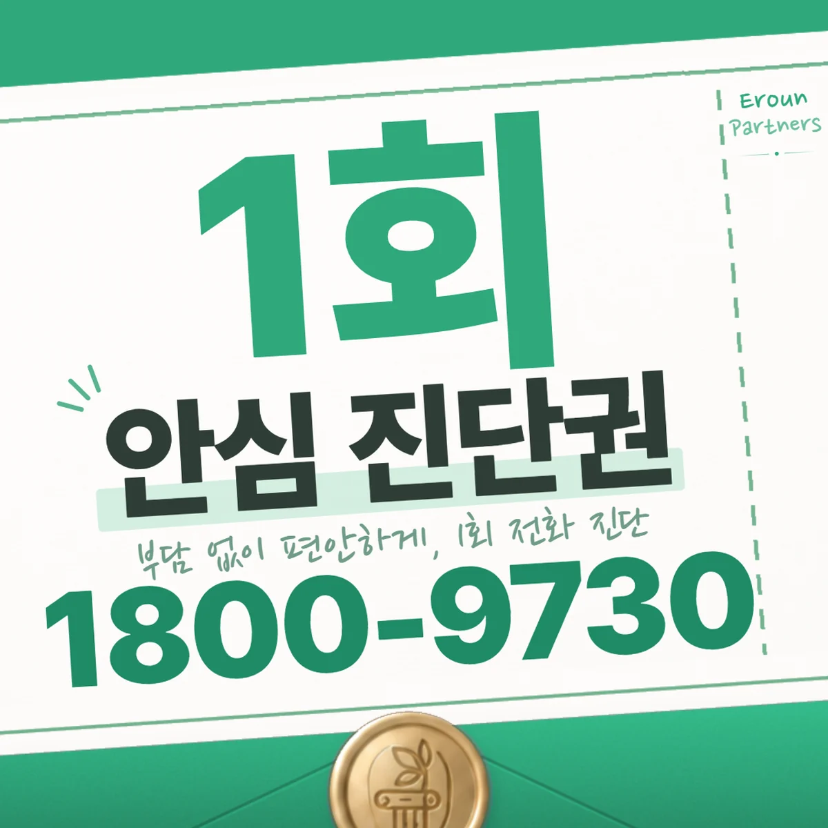 평택 기업 1회 전화 진단 안내