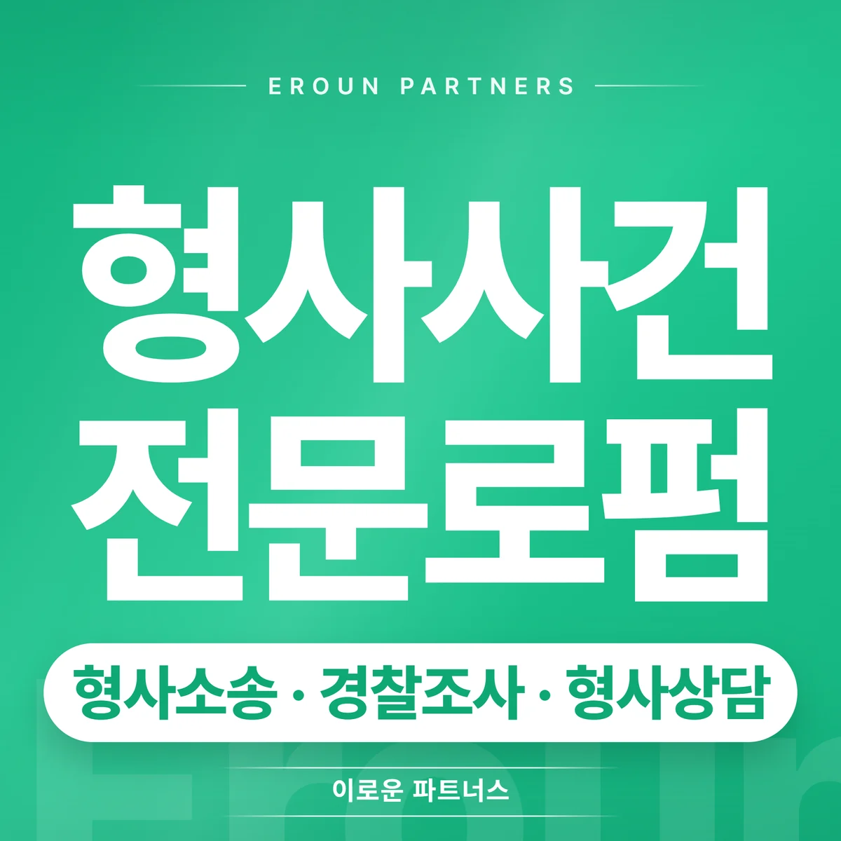 평택 형사 전문 상담 안내