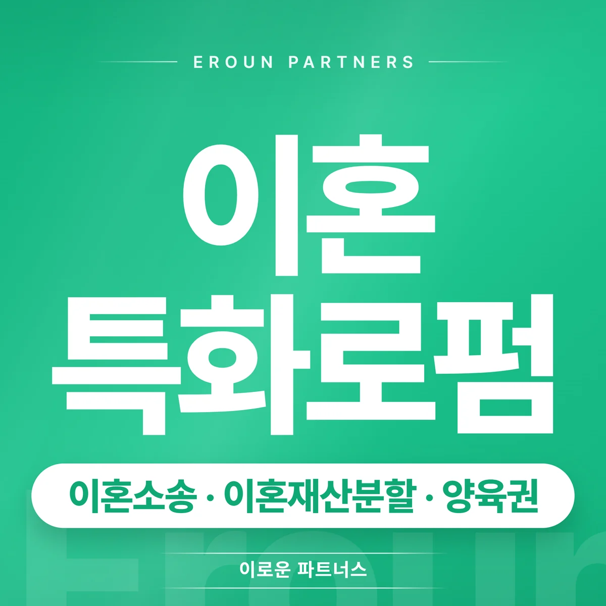 평택 이혼 전문 상담 안내