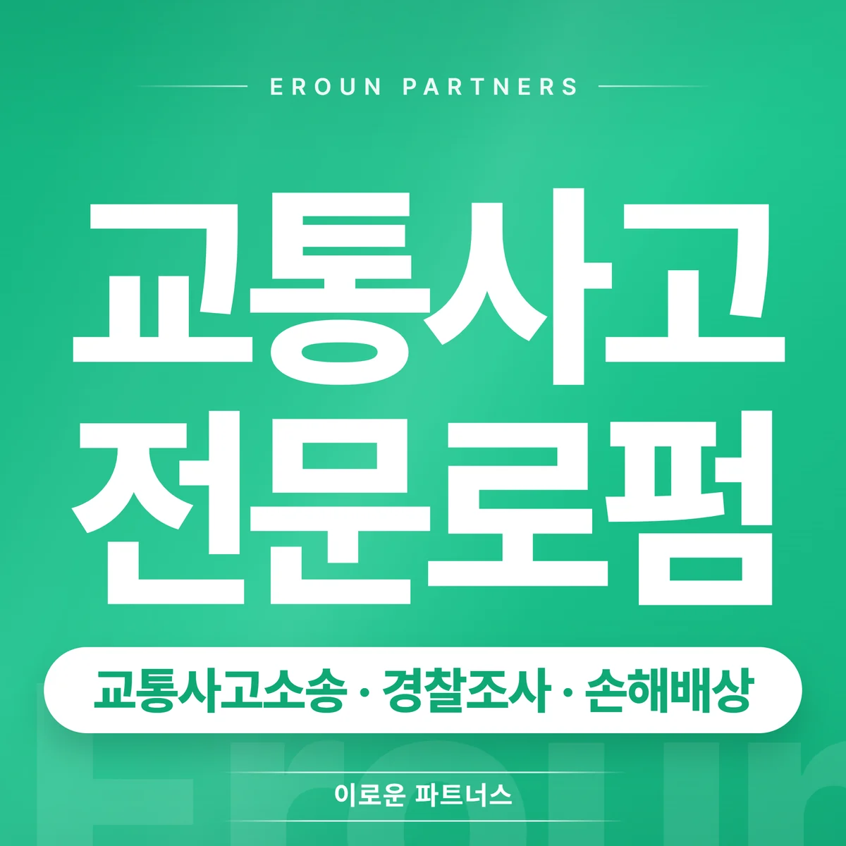 평택 교통사고 전문 상담 안내